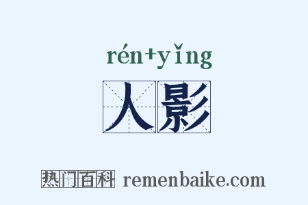 人影是什么意思的图片
